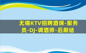 无锡KTV招聘酒保-服务员-DJ-调酒师-后厨结